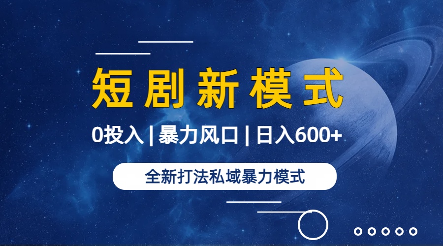 全新模式短剧玩法–私域操作零成本轻松日收600+-学途在线