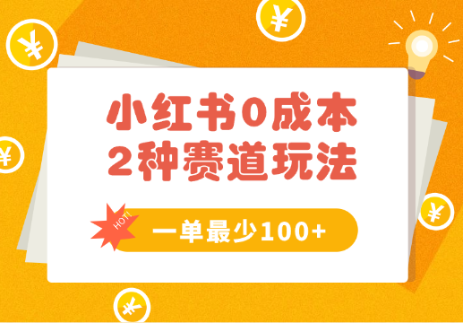 0成本无门槛的小红书2种赛道玩法，一单最少100+-学途在线