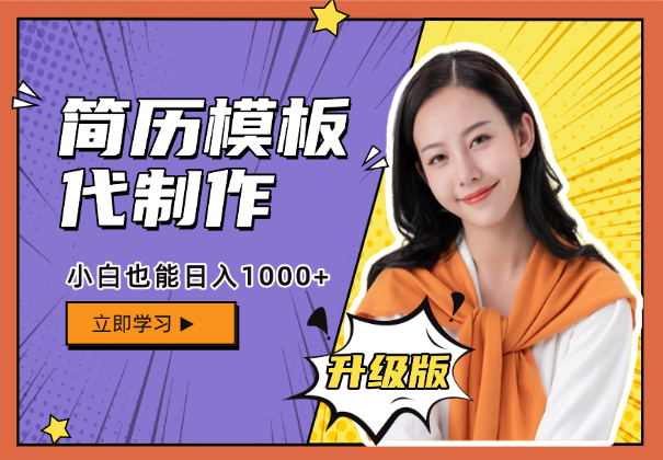 简历模板升级版，AI简历代制作，0成本，小白也能日入1000+-学途在线