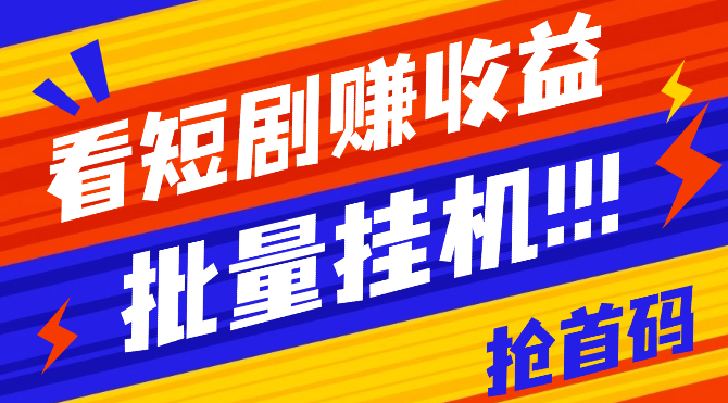 看短剧赚收益，可挂机批量，做推广抢首码，管道收益，随便玩一天一号30+-学途在线