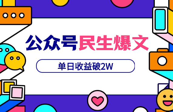 两篇民生爆文，单日收益破2W，单号变现6W，我的经验复盘【图文】-学途在线