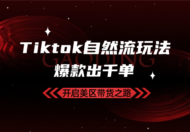 Tiktok自然流玩法，日常出几单，视频爆产出几百上千单-学途在线