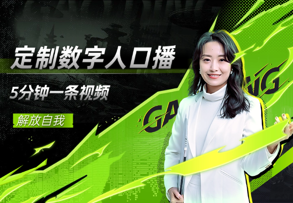 定制数字人口播带货，解放自我，5分钟一条视频-学途在线