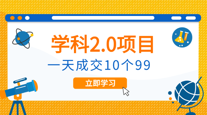 外面收费1980《学科2.0项目》9秒出一个视频，一天成交10个99-学途在线
