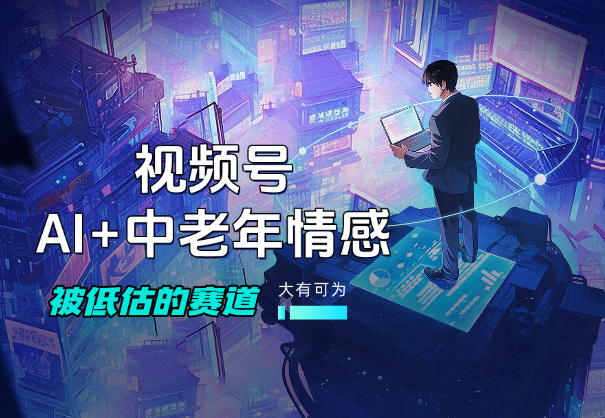 视频号的AI+中老年情感，一个被严重低估的赛道-学途在线