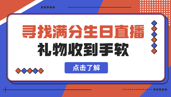 全网爆火寻找满分生日直播音浪，礼物收到手软-学途在线