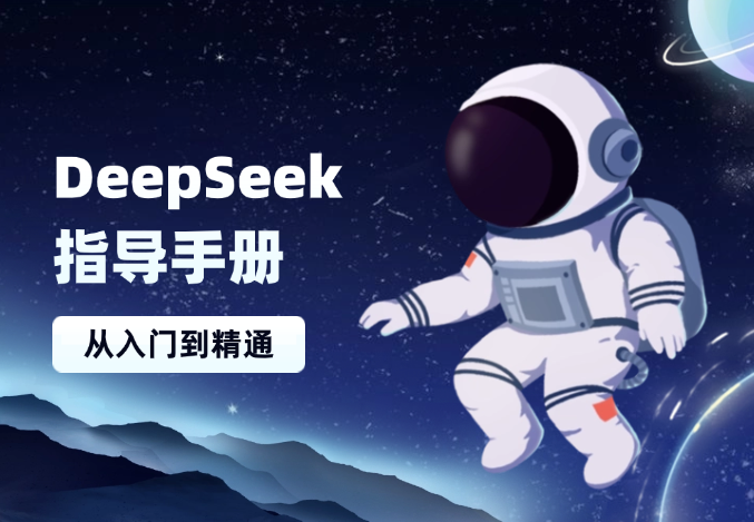 DeepSeek指导手册，注册配置、对话技巧、文件处理、基础操作到高阶应用-学途在线