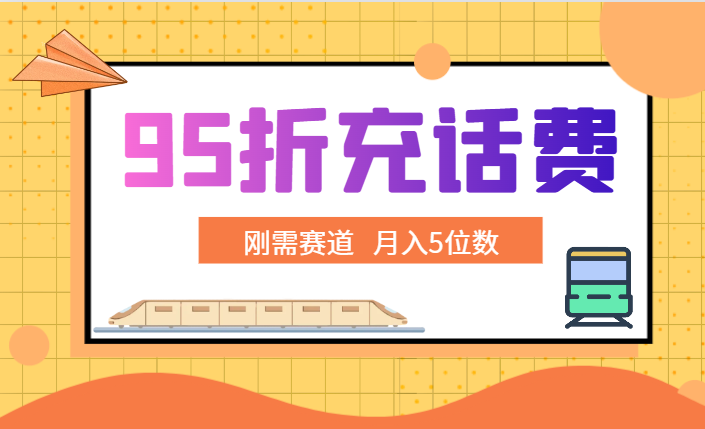 最新蓝海项目，刚需赛道，95折充话费月入5位数-学途在线