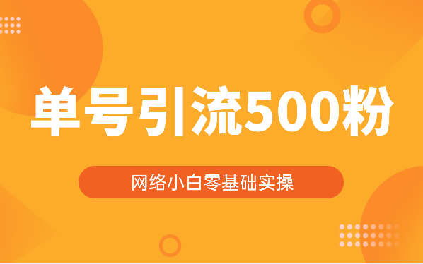进入网络，小白第一步-零基础两个小时引流单号500粉【图文】-学途在线