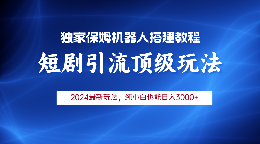 2024短剧引流机器人玩法，小白月入3000+-学途在线