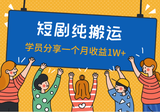 优秀学员分享短剧纯搬运一个月收益1W+【答疑音频】-学途在线