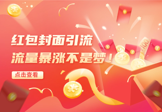 掌握封红包封面引流技巧，流量暴涨不是梦！-学途在线