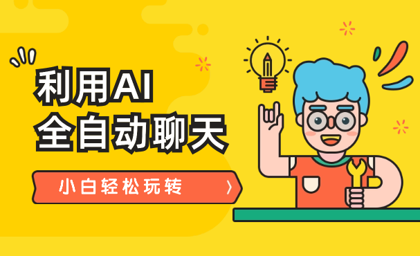 利用AI全自动聊天，小白轻松玩转，单机日入30+-学途在线