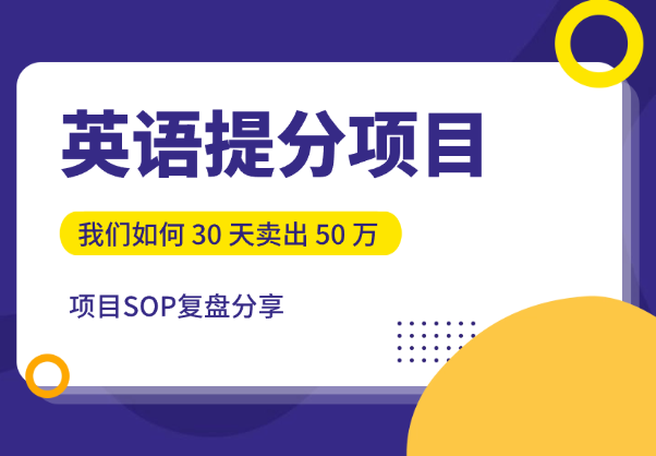 教育赛道，英语提分项目我们如何 30 天卖出 50 万【图文】-学途在线