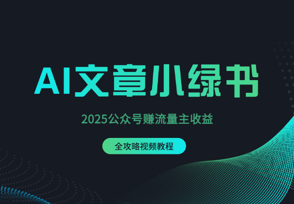 2025公众号赚流量主收益，AI文章小绿书全攻略-学途在线