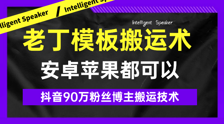 老丁模板搬运术：抖音90万粉丝博主搬运技术-学途在线