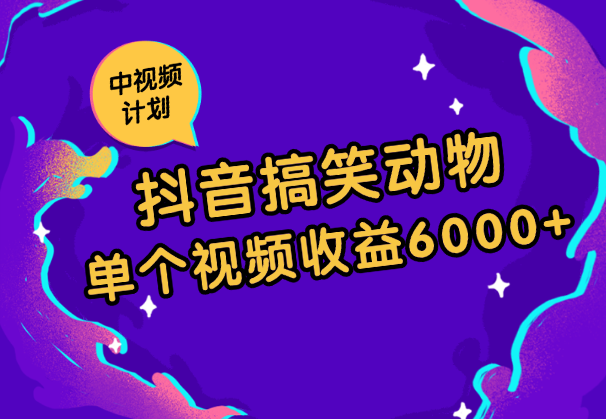 抖音搞笑动物副业项目，中视频收益6000+，实操玩法分享【图文】-学途在线