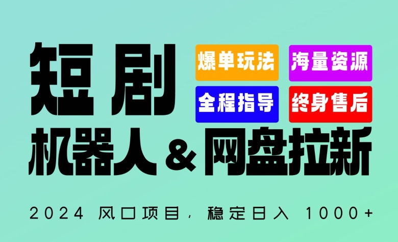 2024“短剧机器人+网盘拉新”全自动运行项目，稳定日入1000+，你的每一条专属链接都在为你赚钱-学途在线