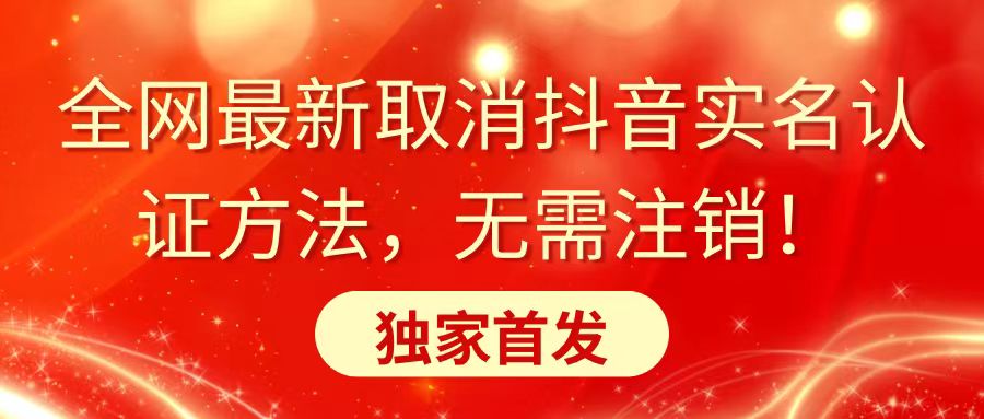 全网最新取消抖音实名认证方法，无需注销，独家首发-学途在线
