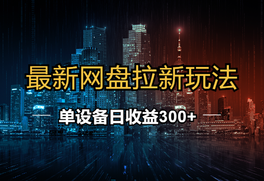 最新网盘拉新玩法  单设备日收益300+-学途在线