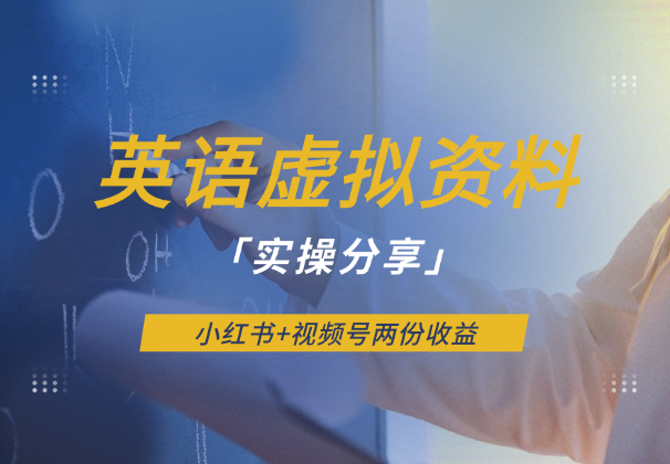 英语虚拟资料项目实操分享，小红书+视频号两份收益-学途在线