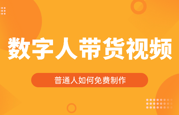 普通人如何制作自己的数字人带货视频【图文】-学途在线