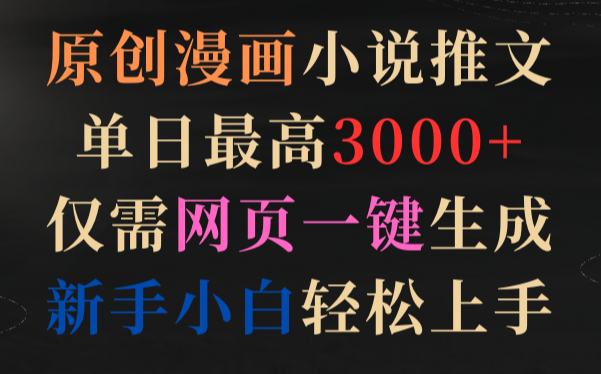 原创漫画小说推文，单日最高3000+仅需网页一键生成 新手轻松上手-学途在线