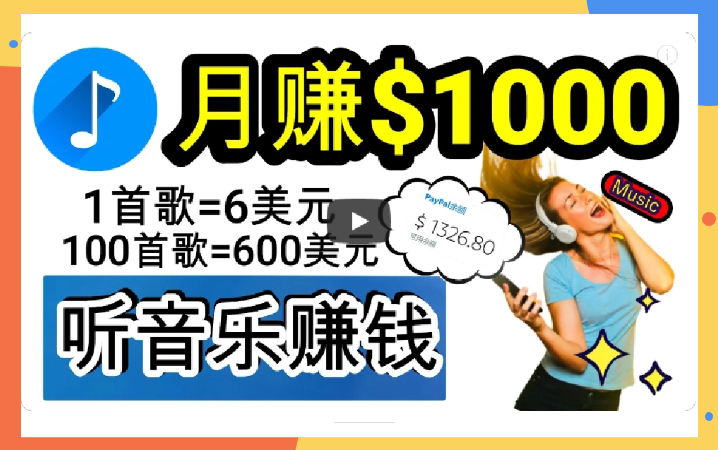 2024年独家听歌曲轻松赚钱，每天30分钟到1小时做歌词转录客，小白日入300+-学途在线