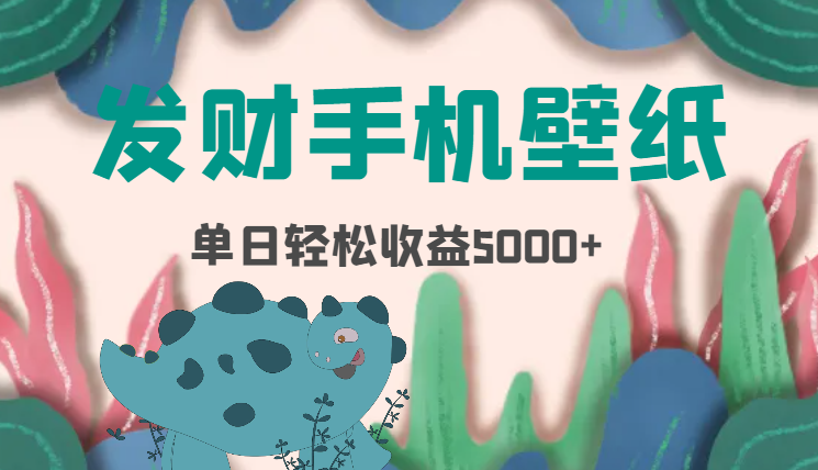 新风口项目，在线制作发财手机壁纸，单日收益5000+-学途在线