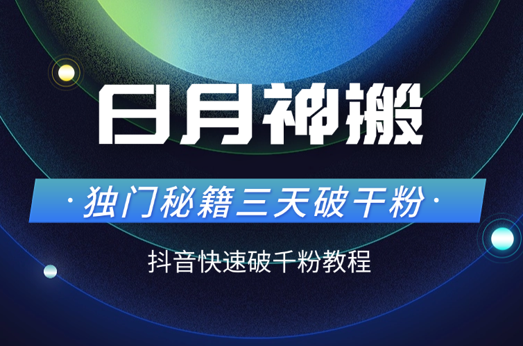 日月神搬独门秘籍三天破干粉，抖音快速破千粉教程-学途在线