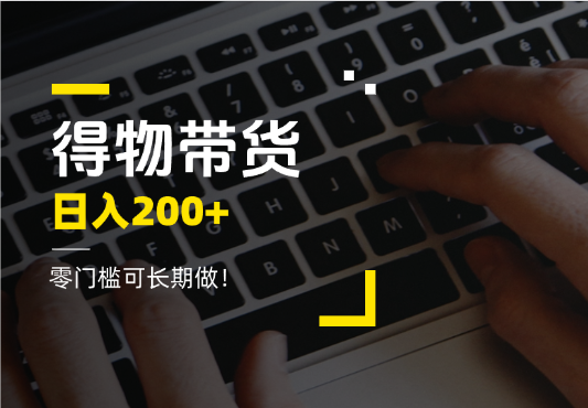 得物视频带货项目，日入200+，零门槛可长期做！-学途在线
