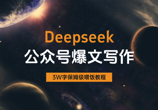 AI自媒体：Deepseek公众号爆文写作教程（全文3W字）-学途在线