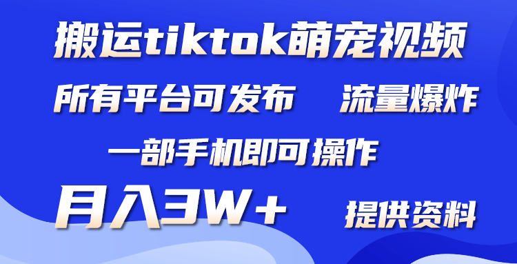 搬运Tiktok萌宠类视频，一部手机即可。所有短视频平台均可操作，月入3W+-学途在线