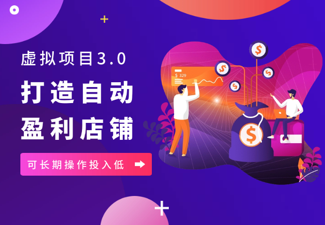 虚拟项目3.0，打造自动盈利店铺，可长期操作投入低-学途在线