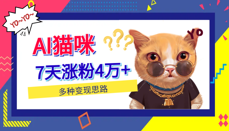 GPT生成AI猫咪拟人短片，7天涨粉4万+，暴力起号，多种变现思路-学途在线