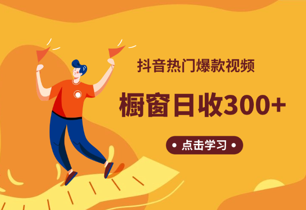 抖音热门爆款视频，橱窗盈利日收益300+-学途在线
