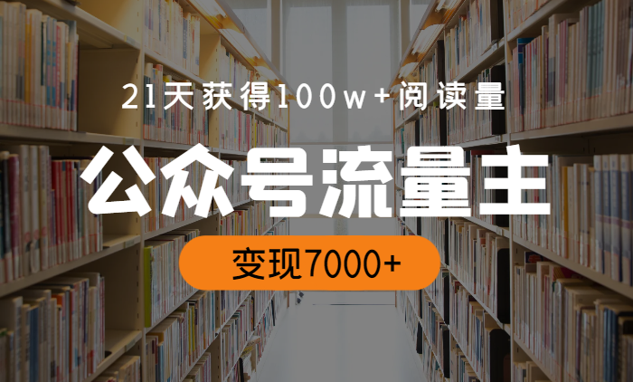 21天获得100w+阅读量，流量主变现7000+【图文】-学途在线