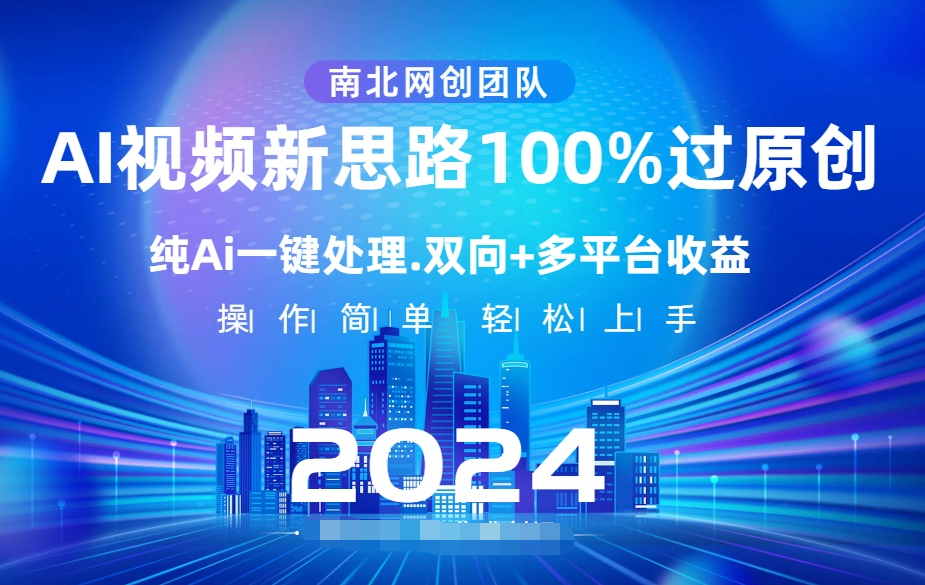 Ai视频新思路，AI一键处理，100%过原创，单视频热度上百万，双向多平台变现-学途在线