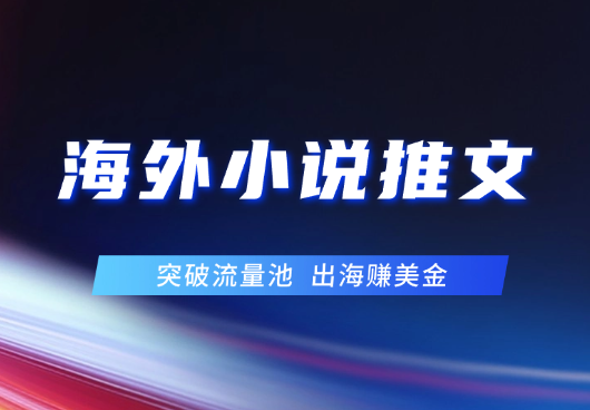 海外小说推文去重大法，突破流量池，出海赚美金-学途在线