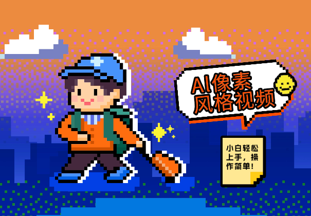 Al生成像素风格视频，小白轻松上手，操作简单!-学途在线
