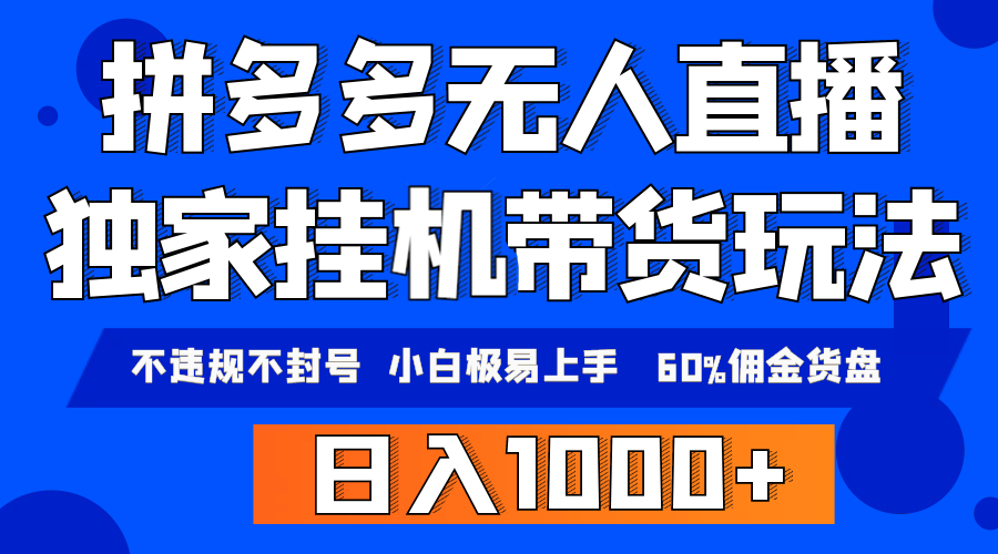 拼多多无人直播带货，纯挂机模式， 轻松日入1000+-学途在线