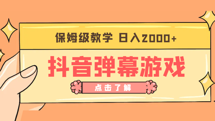 抖音弹幕游戏直播玩法，小白也可轻松上手，保姆级教学 日入2000+-学途在线