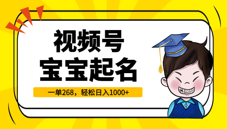 视频号宝宝起名，0成本，一单268，轻松日入1000+-学途在线