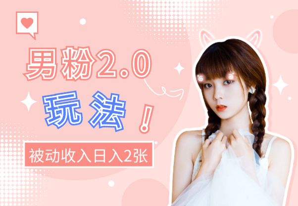 男粉2.0懒人玩法，被动收入，日入2张-学途在线