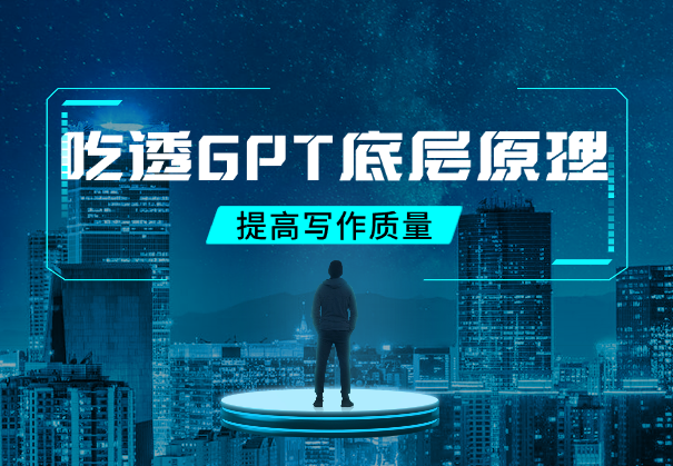 一文吃透GPT底层原理，提高写作质量（含视频讲解）-学途在线