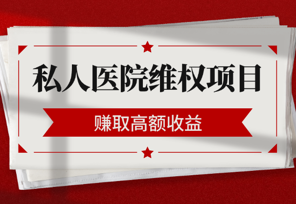 如何通过帮人维权莆田系私人医院赚取高额收益【图文】-学途在线