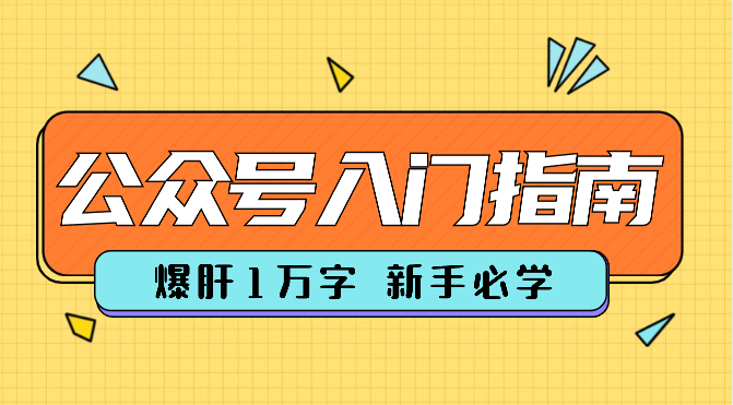 爆肝1万字，公众号新手一站式入门指南【图文】-学途在线