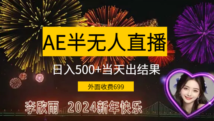 外面收费699的ae半无人直播，半小时学会，日入500+，当天出结果-学途在线
