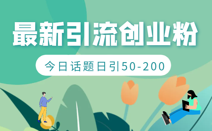 最新引流创业粉玩法，今日话题日引50-200-学途在线