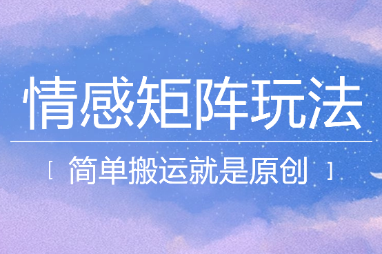 简单搬运，情感矩阵玩法，涨粉速度快，可带货，可起号-学途在线